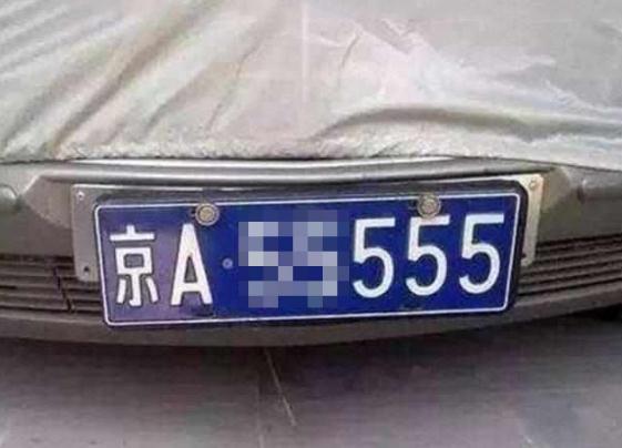 车牌靓号怎么选看车牌靓号好不好？